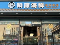 -和康·佳韵酒楼(合信路店)