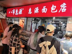 -惠源面包店(开禾路店)