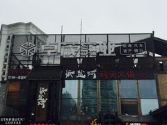 -纸盐河码头火锅(十八梯店)