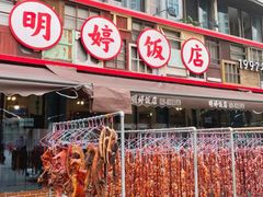 -明婷饭店(外曹家巷店)