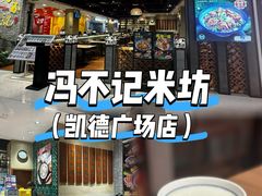 -冯不记米坊(凯德广场店)