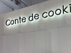 -曲奇童话(尖沙咀店)