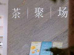 -théATRE 茶聚场(王府中環店)