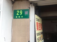 门面-七宝老街臭豆腐