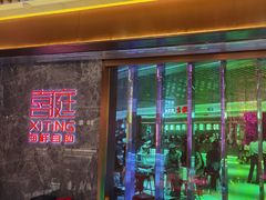 门面-喜庭海鲜自助(北辰三角洲北辰荟店)