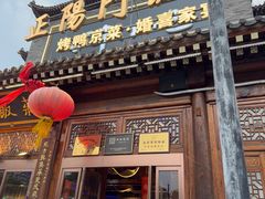 -正阳门饭庄·烤鸭·北京菜(万丰路七里庄店)