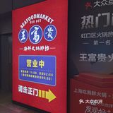 在王富贵火锅，海鲜火锅平价标杆吃到顶[调皮][调皮]（附省钱攻略）
