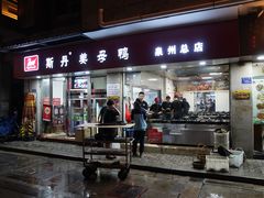 门面-斯丹姜母鸭·古法干香(涂门街总店)