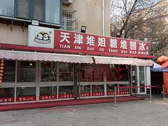 门面-天津堆姐糖堆刨冰(河东区总店)