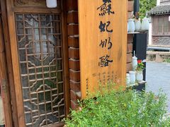 -苏妃奶酪(平江路店)