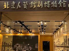 -北京人艺戏剧博物馆