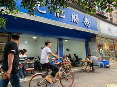 门面-甘记肥肠粉(马鞍北路店)