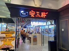 -安又胖韩国烤肉(美罗城店)