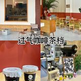 ✨✨云浮探店📸|过气咖啡茶档📻