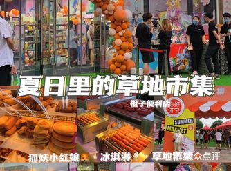 济宁｜草地市集你来了没？