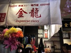 -金龙咖喱