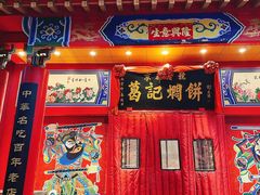 -葛记焖饼(经一路店)