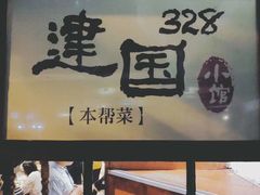 门面-建国328 本帮小馆·面馆