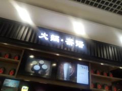 门面-呷哺呷哺 小火锅 (浦东新欧尚超市店)