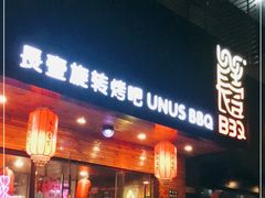 门面-長壹旋转烤吧 农家鸡火锅