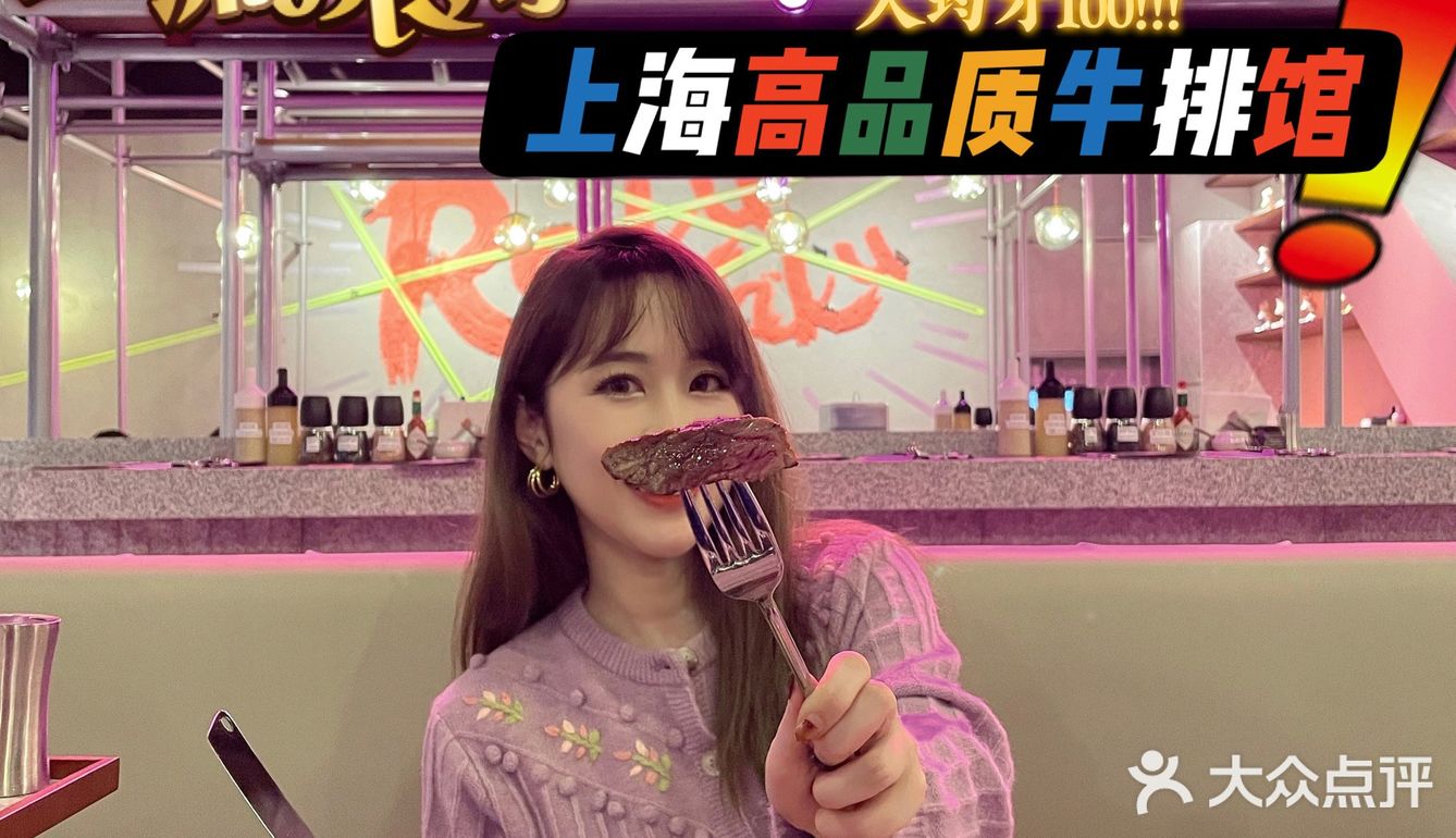 上海人均100高品质进口牛排馆‼️性价比之王