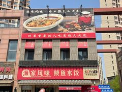 -渔家风味·鲅鱼水饺·央视展播·海鲜天津菜(开发区店)