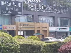 -云门锦翠(商鼎国际店)