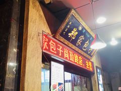 门面-郑家包子牛肉拉面(尚勤路店)
