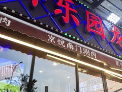 -虾乐园龙虾·夜宵(松江店)