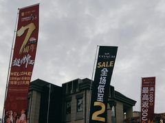 -王府井奥莱临潼小镇(临潼店)