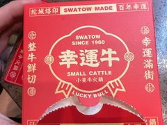 -幸运牛汕头小黄牛牛肉火锅(梅林店)