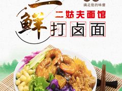 -二姑夫面馆(林立文玩典藏园店)