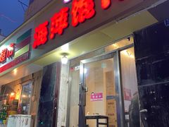 -海萍馄饨(湖北路店)