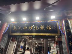 -清真·马洪小炒泡馍馆(钟楼回民街店)