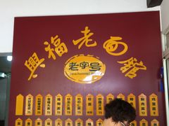 -兴福老面馆(寺路街店)