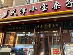 -小宝栗子(西安道店)