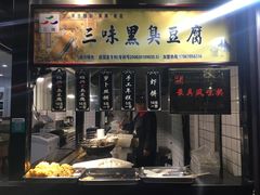 -三味臭豆腐(鲁迅故里店)