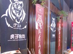 -丁虎子烤肉(国道二店)