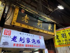 -老刘家泡馍·陕西老字号(钟楼广济街店)