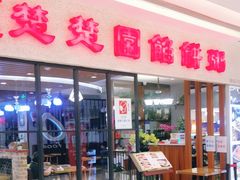 门面-台北楚楚园馅饼粥(虹桥南丰城店)