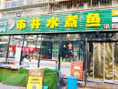 -金三可市井水煮鱼(金碧园店)