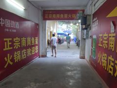 门面-章记正宗南岗鱼蛋火锅