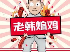 -老韩煸鸡·中国炸鸡(水塔美食街店)