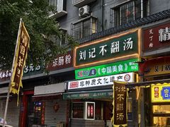 -正宗刘记不翻汤(和园店)