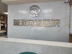 -瑞派宠物医院·24h·骨外科·皮肤科·全科宠物医疗转诊中心(沈阳浑南院)