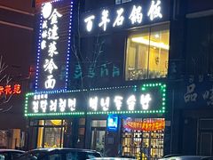 -金达莱冷面百年石锅饭(宾馆胡同店)