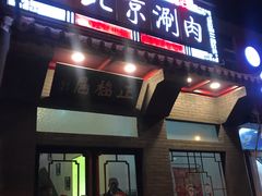 门面-正福居老北京正宗铜锅泉水涮肉(彰化路店)