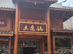 -土连锅·现熬养生汤锅(梁家巷店)
