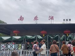 -南北湖风景区