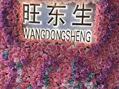 -旺东生酒楼·宴会团餐(莲塘店)